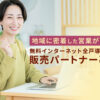 「無料インターネット全戸導入提案」販売パートナー募集のイメージ