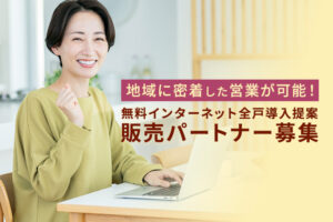 地域密着で稼ぐネット提案！「無料インターネット全戸導入提案」販売パートナー募集のイメージ