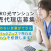 「NURO光マンション」販売代理店募集のイメージ
