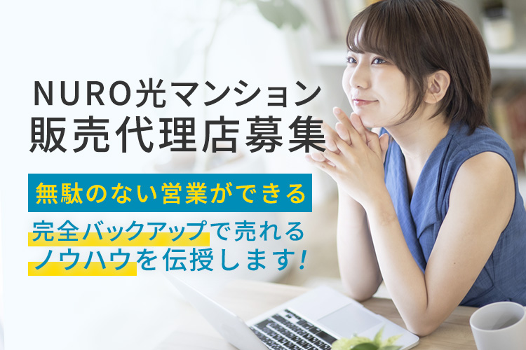 「NURO光マンション」販売代理店募集
