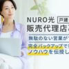 「NURO光 戸建てタイプ」販売代理店募集のイメージ