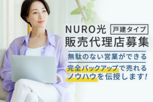 高知名度で提案しやすく販売実績も豊富な商材！「NURO光 戸建てタイプ」販売代理店募集のイメージ