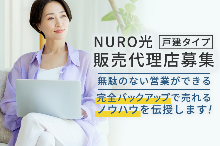「NURO光 戸建てタイプ」販売代理店募集
