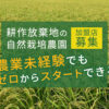 「耕作放棄地の自然栽培農園」加盟店募集のイメージ