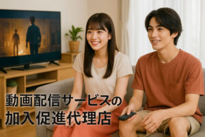 紹介リンクをシェアするだけで稼げる案件！「動画配信サービスFOD」販売代理店募集のイメージ