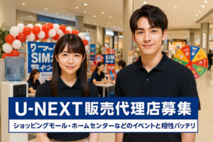 「U-NEXT」販売代理店募集