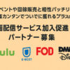 「各種動画配信サービス」総合販売代理店募集のイメージ