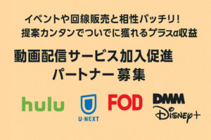 人気動画サービスを複数取扱！「各種動画配信サービス」総合販売代理店募集のイメージ