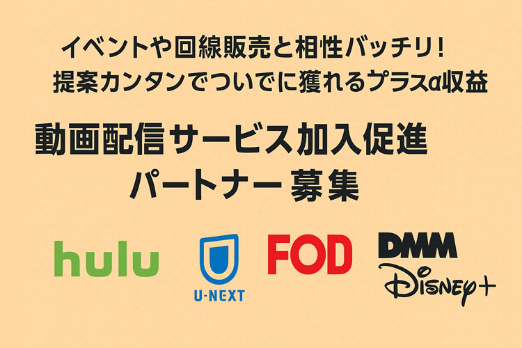 「各種動画配信サービス」総合販売代理店募集