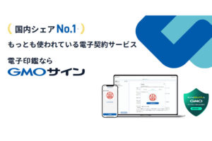 「電子印鑑 GMOサイン」紹介パートナー募集