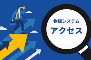「物販システム ミニマムお試しプラン」パートナー募集