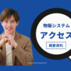 「物販システム」パートナー募集のイメージ