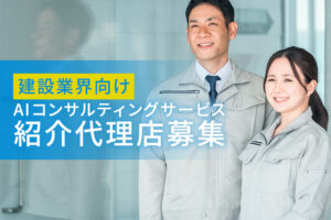 「建設業界向け AIコンサルティングサービス」紹介代理店募集