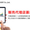 「補助金・助成金活用支援」販売パートナー募集のイメージ