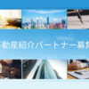 「不動産売買」紹介パートナー募集のイメージ