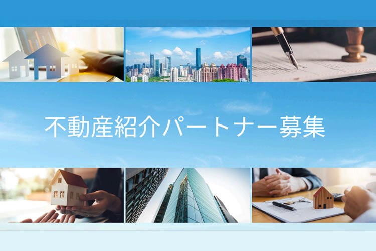 「不動産売買」紹介パートナー募集