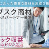 「サブスク商材」セールスパートナー募集のイメージ