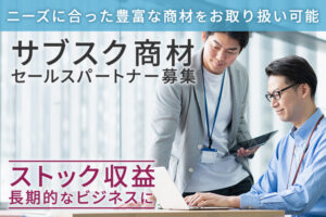 継続報酬で長期安定！「サブスク商材」セールスパートナー募集のイメージ