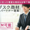 「サブスク商材」OEMパートナー募集のイメージ