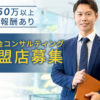 「助成金コンサルティング」加盟店募集のイメージ
