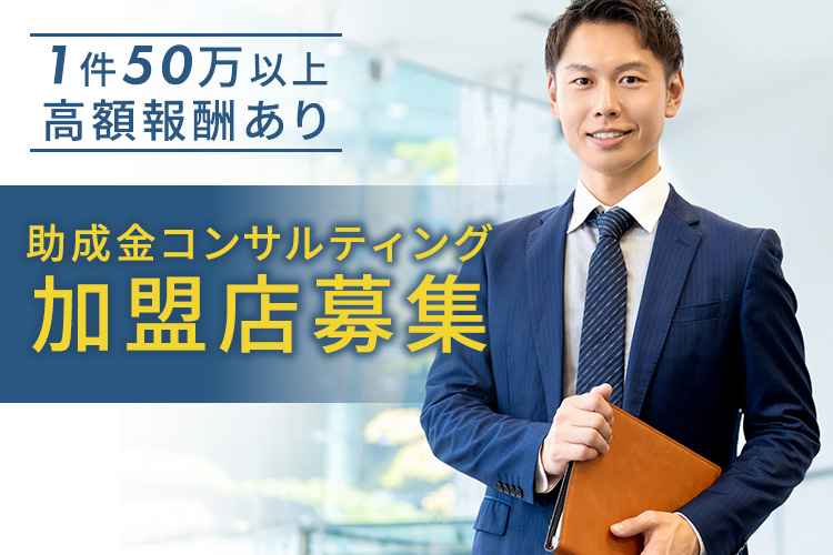 「助成金コンサルティング」加盟店募集