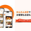 「モバイルオーダー かんたん注文」販売代理店募集のイメージ