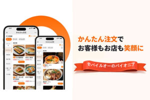 「モバイルオーダー かんたん注文」販売代理店募集