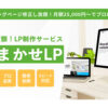 「おまかせLP制作」販売パートナー募集のイメージ