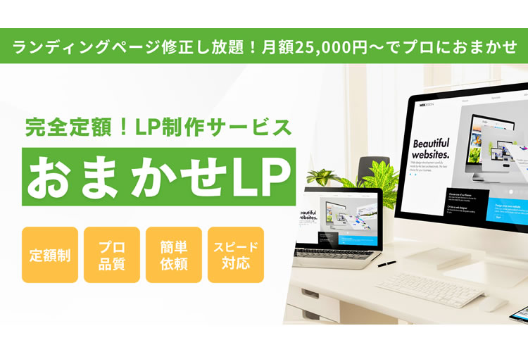 「おまかせLP制作」販売パートナー募集