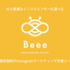「インフルエンサーマーケティング支援ツール Beee」販売パートナー募集のイメージ