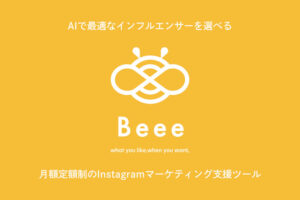 導入2,000社突破のSNS商材！「インフルエンサーマーケティング支援ツール Beee」販売パートナー募集のイメージ