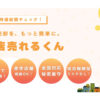「店舗特化M&Aサービス お店売れるくん」販売パートナー募集のイメージ