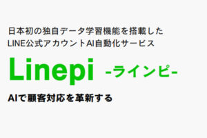 「AI自動応答サービス Linepi」販売代理店募集