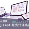 「法人向け適性検査 X IQ Test」販売代理店募集のイメージ