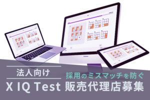 「法人向け適性検査 X IQ Test」販売代理店募集