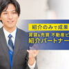 「賃貸&売買 不動産ビジネス」紹介パートナー募集のイメージ