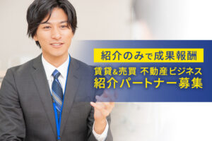 「賃貸&売買 不動産ビジネス」紹介パートナー募集