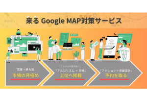 「MEO対策等集客サービス」トスアップパートナー募集