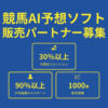 「AI競馬予想ソフト」販売パートナー募集のイメージ