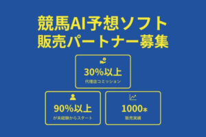 1,000本以上の販売実績を持つ人気AI商材！「AI競馬予想ソフト」販売パートナー募集のイメージ
