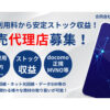 「通信回線」販売代理店募集のイメージ