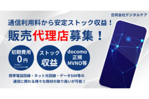 「通信回線」販売代理店募集のイメージ