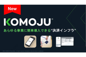 オンライン・オフライン対応決済サービス 「KOMOJU」紹介・導入支援パートナー募集
