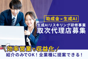効率営業で収益化！「生成AIリスキリング研修事業」取次代理店募集のイメージ