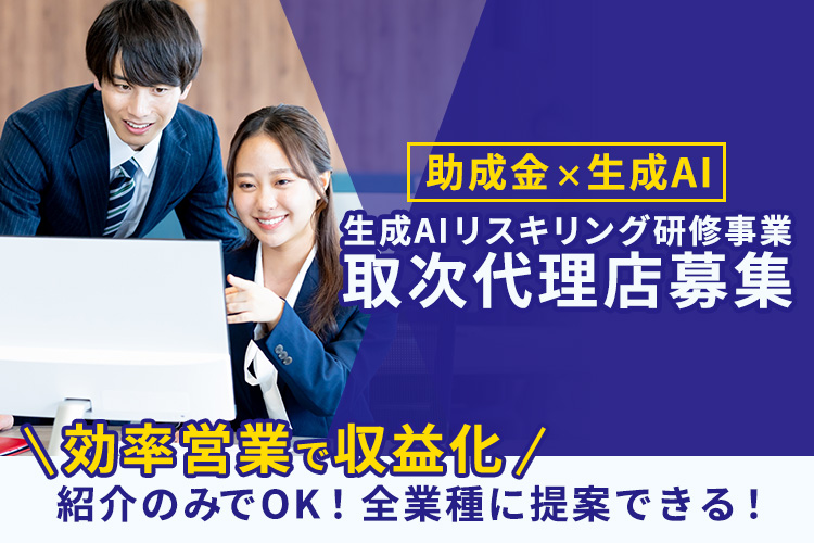 効率営業で収益化！「生成AIリスキリング研修事業」取次代理店募集