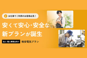「法人・個人事業主向け新電力 EXでんき」販売代理店募集