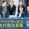 「コンテンツサービス」販売代理店募集のイメージ