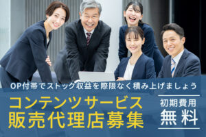 「コンテンツサービス」販売代理店募集