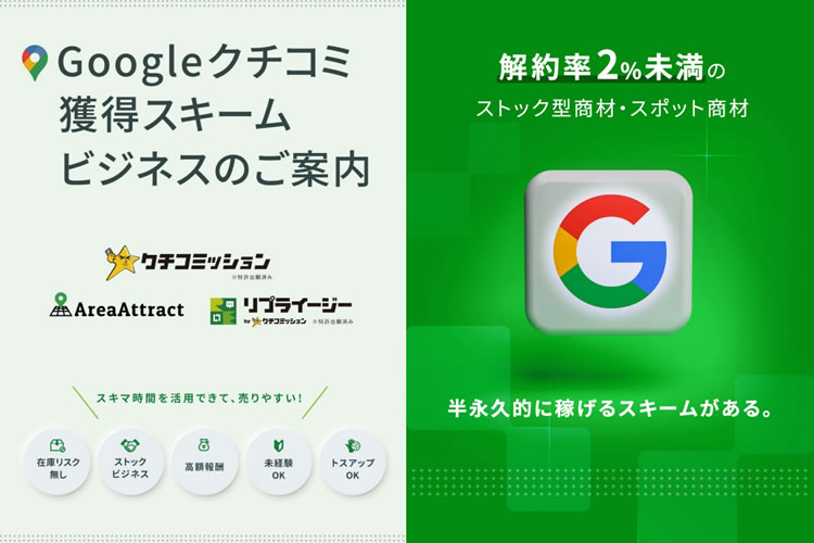 店舗集客の要となるMEO対策をワンストップで実現！「実店舗特化型 Googleクチコミ対策サービス」販売代理店募集