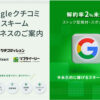「実店舗特化型 Googleクチコミ対策サービス」販売代理店募集のイメージ